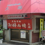 広島風お好み焼 大福 - 昔ながらのオコミ焼き店という佇まい