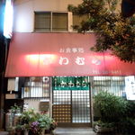 かわむら - 店の外観