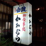 かわむら - 店先の電光看板