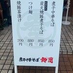 煮干中華そば 鈴蘭 - お値段も資本系