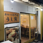 牛かつ専門店 うし寅 - 