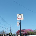 Ajinosato Otafuku - 空高く掲げられた看板。
