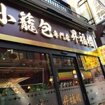 小籠包専門店 昇福楼 - 