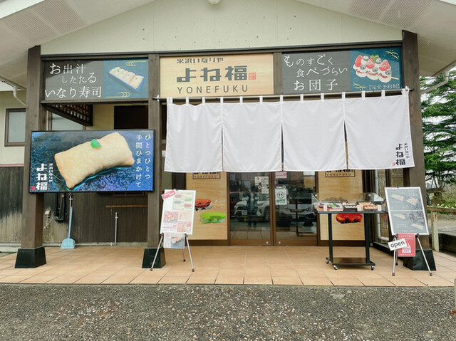 米沢いなりや よね福 - 置賜（寿司）の写真