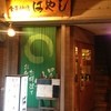 食菜炉端 はやし