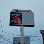 ラーメン拳 - ラーメン拳 森林公園