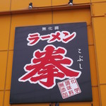 ラーメン拳 - ラーメン拳 森林公園