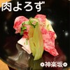 神楽坂 囲炉裏 肉よろず