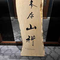 本店山科 - 