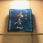 冷泉町 いとちん - 