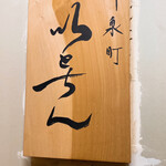 冷泉町 いとちん - 