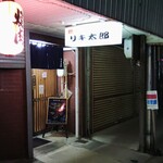 焼肉食堂 リキ太郎 - 外観