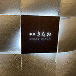 個室焼肉 銀座きたお - 外観