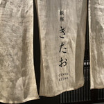 個室焼肉 銀座きたお - 外観