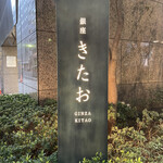 個室焼肉 銀座きたお - 外観
