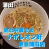 釜玉中華そば ナポレオン軒 東急蒲田店