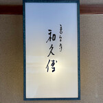 Kodaiji Wakuden - 屋号『高台寺 和久傳』。