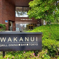 ワカヌイ グリル ダイニング バー 東京 - 