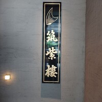 筑紫樓 銀座店 - 
