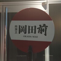 肉割烹 岡田前 - 