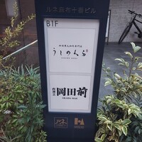 肉割烹 岡田前 - 