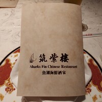 筑紫樓 銀座店 - 