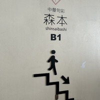 中華旬彩 森本 - 