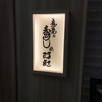 意気な寿し処阿部 青山店 - 