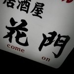 居酒屋 花門 - 「花門」でcome on