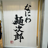 なにわ 麺次郎