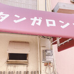 Motomachi Oufuu Kare Tangaronga - 