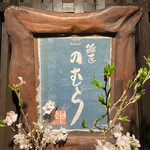 鮨匠 のむら - 店舗看板