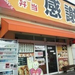 Karaage No Kansha - 唐揚げやお弁当のお店  感謝さん。