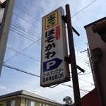 ほそかわ - ほそかわ 城陽店の看板パチンコ屋の駐車場が使える！（13.07）