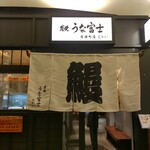 炭焼 うな富士 - 