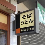 駅そば あじさい茶屋 - 駅そば あじさい茶屋 淵野辺店