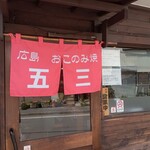 Go Jiyuu San - 店舗外観