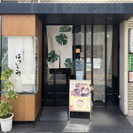 釜あげうどん はつとみ - 外観