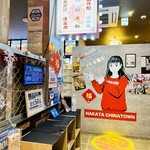 大博多中華街 - 店内