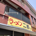 ラーメン二郎 - 