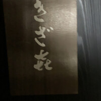 きざ㐂 - 