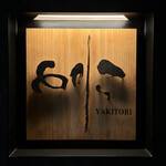 焼き鳥 とりら - 表札