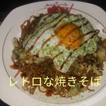 峰 - レトロな焼きそば