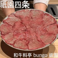 和牛料亭 bungo 祇園 - 