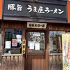 うま屋ラーメン 四日市日永カヨー店