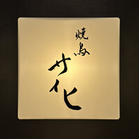 焼鳥 サイヒ - 行燈