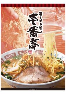 ラーメン屋　壱番亭 - グランドメニューp01