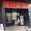 独一処餃子 葛西本店