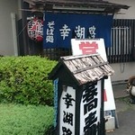 自家製そば　幸湖路 - 
