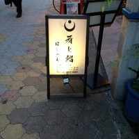 ほしつき - 